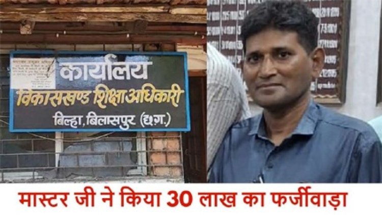 मास्टर जी ने किया 30 लाख का फर्जीवाड़ा