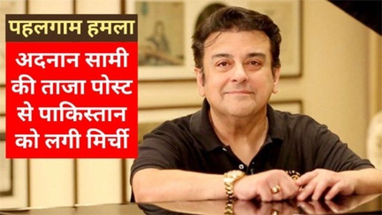 बॉलीवुड सिंगर अदनान सामी का ताजा पोस्ट पाकिस्तान और वहां की सेना पर तंज