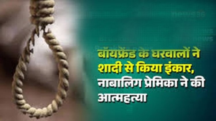 प्रेमिका ने की आत्महत्या... बॉयफ्रेंड के घरवालों ने शादी से किया मना