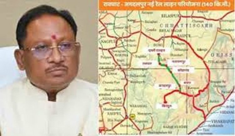 बस्तर को रेल से जोड़ने की ऐतिहासिक पहल को मिली मंजूरी : प्रधानमंत्री नरेंद्र मोदी और रेल मंत्री अश्विनी वैष्णव के प्रति मुख्यमंत्री विष्णुदेव साय ने किया आभार प्रकट