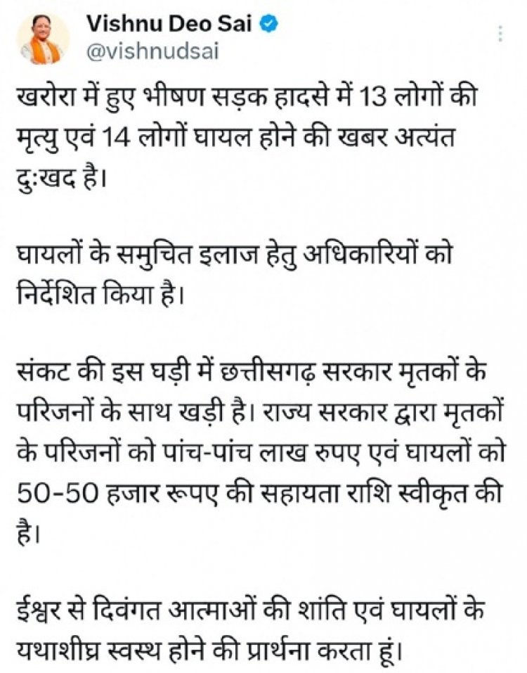 खरोरा सड़क दुर्घटना पर मुख्यमंत्री विष्णु देव साय ने गहरा शोक व्यक्त किया