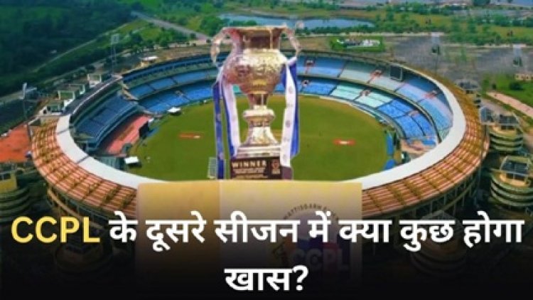 जून में होगी छत्तीसगढ़ क्रिकेट प्रीमियर लीग की शुरुआत