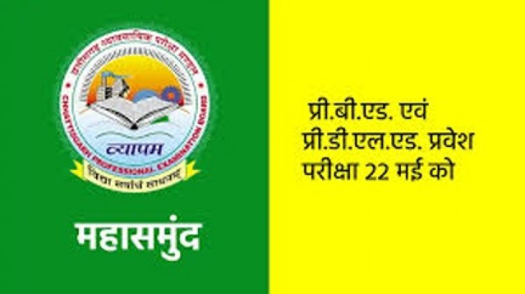 प्री.बी.एड. एवं प्री.डी.एल.एड. प्रवेश परीक्षा 22 मई को