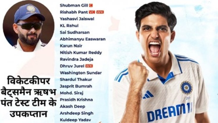 इंग्लैंड दौरे के लिए हुआ टीम इंडिया का एलान, शुभमन गिल बने नए टेस्ट कप्तान