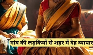 गांवों की गरीब लड़कियों से रायपुर में देह व्यापार,पुलिस ने मारा छापा
