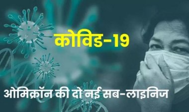 इंदौर में मिली ओमिक्रॉन की दो नई सब-लाइनिज, जिले में सबसे ज्यादा 21 केस