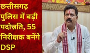 छत्तीसगढ़ पुलिस में बड़ी पदोन्नति 55 निरीक्षक बनेंगे DSP