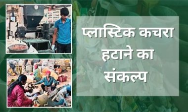 बस्तर में प्लास्टिक कचरा संग्रहण और रीसाइक्लिंग