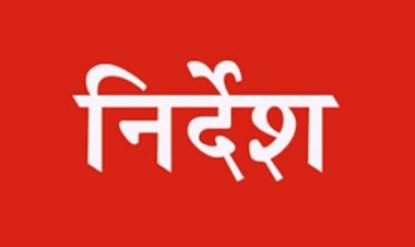 निदान-1100 में प्राप्त शिकायतों के समय-सीमा में निराकरण के लिए नोडल अधिकारी और सहायक नोडल अधिकारी नियुक्त करने के निर्देश