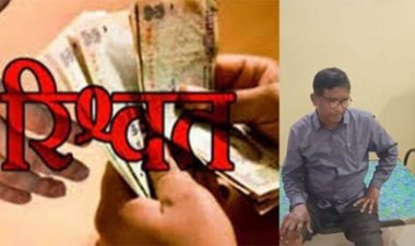 15 हजार रुपए रिश्वत लेते एसीबी ने रंगे हाथों पकड़ा