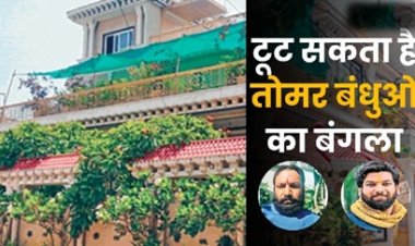 टूट सकता है तोमर बंधुओं का बंगला