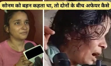 राज की माँ ने कहा : ‘मेरा बेटा ऐसा नहीं कर सकता, सोनम को दीदी पुकारता था’...