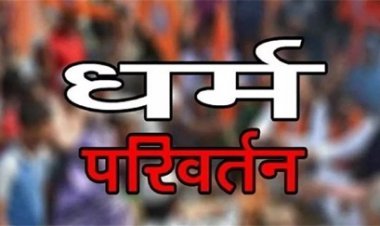 प्रलोभन देकर मतांतरण की कोशिश, दो गिरफ्तार