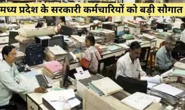 मध्य प्रदेश के सरकारी कर्मचारियों और अधिकारियों के लिए बड़ी सौगात