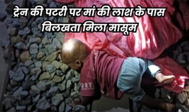 बच्चे को लेकर ट्रेन के नीचे आयी महिला की मौत, रोता-बिलखता मिला बच्चा