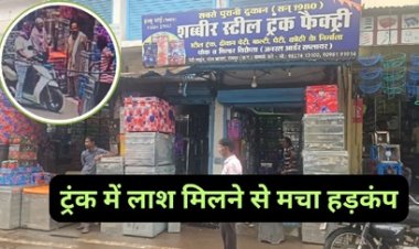 रायपुर में ट्रंक में लाश मिलने से मचा हड़कंप