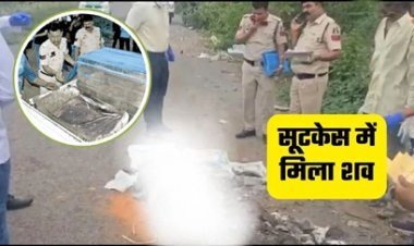 रायपुर में सूटकेस में मिली युवक की लाश से मचा हड़कंप