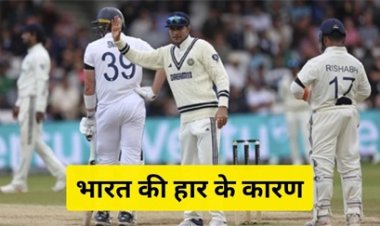 हेडिंग्ले में भारत की हार के बड़े कारण