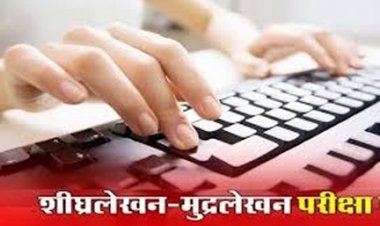 शीघ्रलेखन एवं मुद्रलेखन कंप्यूटर कौशल परीक्षा 29 जून और 5 जुलाई को