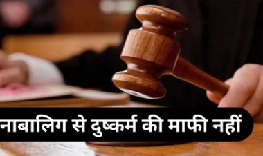हाई कोर्ट ने नाबालिग से दुष्कर्म के आरोपी को नहीं दी राहत