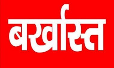 कदाचरण पर प्रशासन की बड़ी कार्रवाई, रोजगार सहायक बर्खास्त