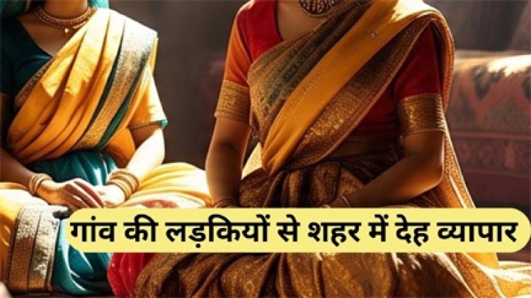 गांवों की गरीब लड़कियों से रायपुर में देह व्यापार,पुलिस ने मारा छापा