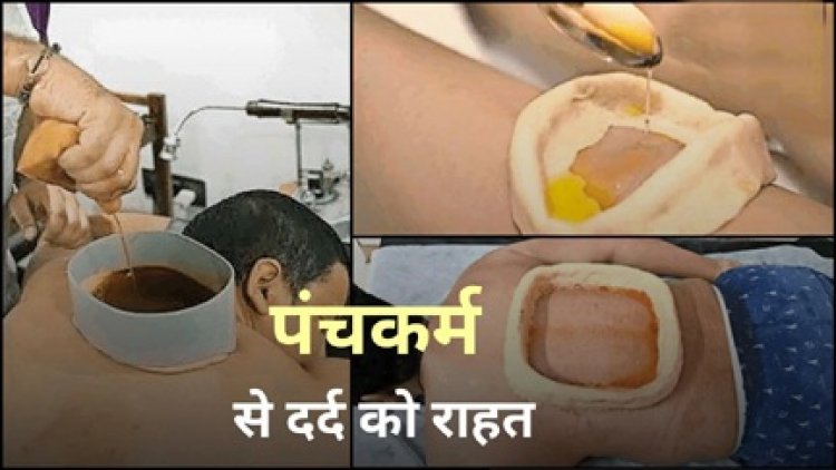 पंचकर्म से दर्द को राहत