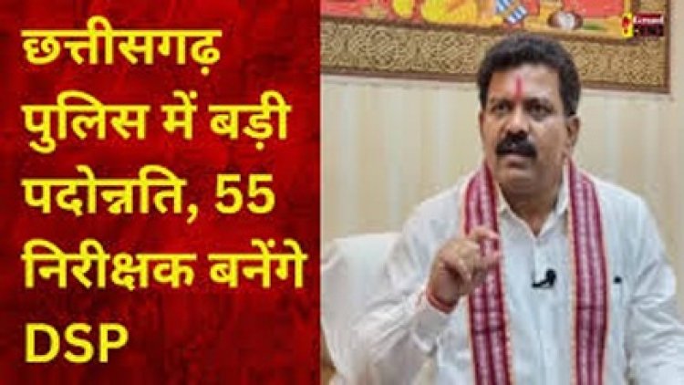 छत्तीसगढ़ पुलिस में बड़ी पदोन्नति 55 निरीक्षक बनेंगे DSP