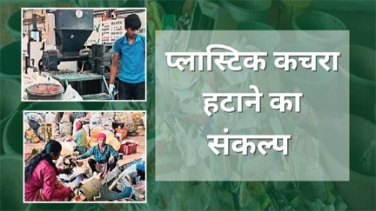 बस्तर में प्लास्टिक कचरा संग्रहण और रीसाइक्लिंग