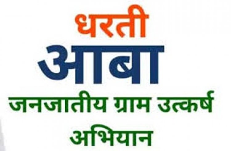 धरती आबा जनजातीय ग्राम उत्कर्ष अभियान : 15 से 30 जून तक जागरूकता एवं संतृप्ति शिविरों का आयोजन