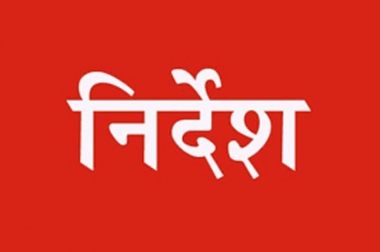 निदान-1100 में प्राप्त शिकायतों के समय-सीमा में निराकरण के लिए नोडल अधिकारी और सहायक नोडल अधिकारी नियुक्त करने के निर्देश