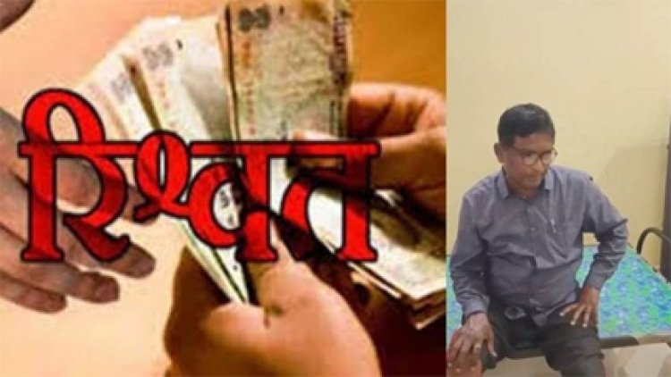 15 हजार रुपए रिश्वत लेते एसीबी ने रंगे हाथों पकड़ा