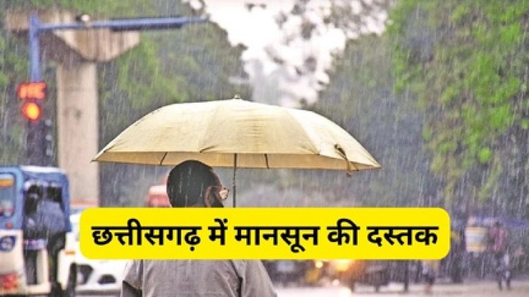 छत्तीसगढ़ में मानसून की दस्तक