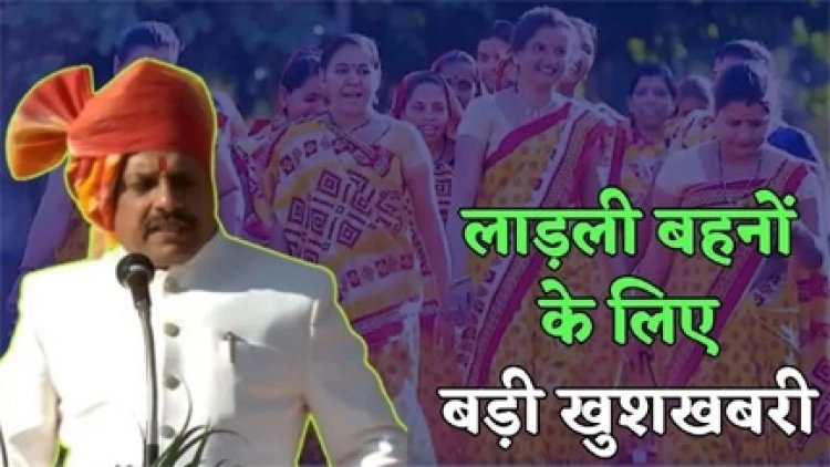 सीएम मोहन यादव का बड़ा एलान, दीपावली से लाड़ली बहनों को मिलेंगे 1500 रुपए