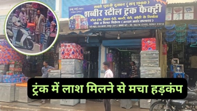 रायपुर में ट्रंक में लाश मिलने से मचा हड़कंप