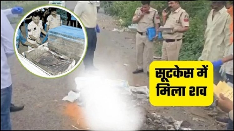 रायपुर में सूटकेस में मिली युवक की लाश से मचा हड़कंप