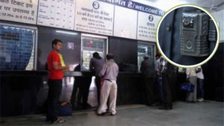 रेलवे टिकट काउंटर स्टाफ को वॉर्न कैमरे लगाकर ड्यूटी करनी होगी
