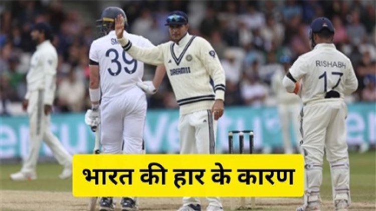 हेडिंग्ले में भारत की हार के बड़े कारण