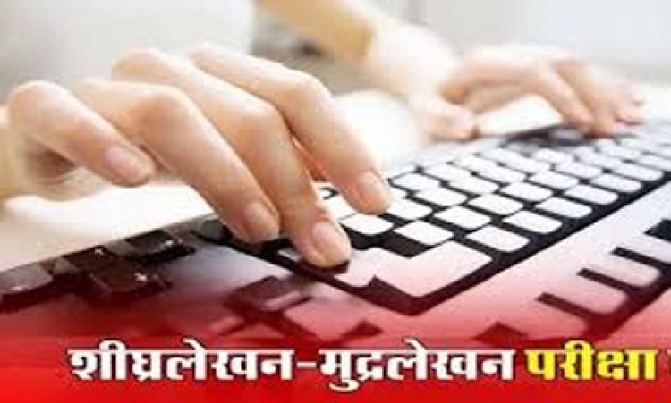 शीघ्रलेखन एवं मुद्रलेखन कंप्यूटर कौशल परीक्षा 29 जून और 5 जुलाई को