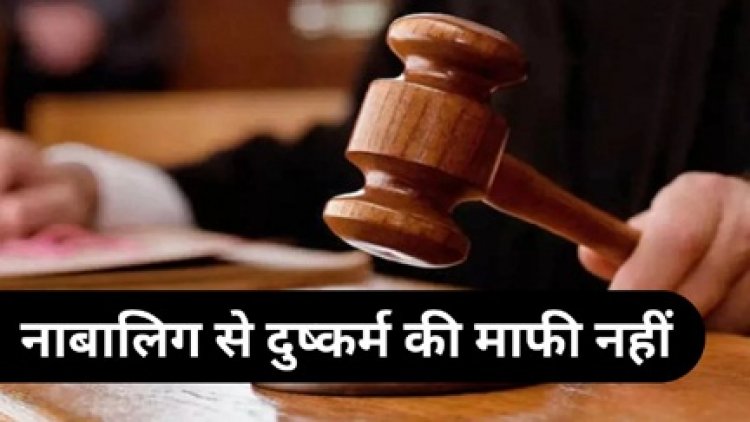 हाई कोर्ट ने नाबालिग से दुष्कर्म के आरोपी को नहीं दी राहत