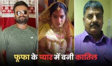 फूफा के प्यार में बनी कातिल
