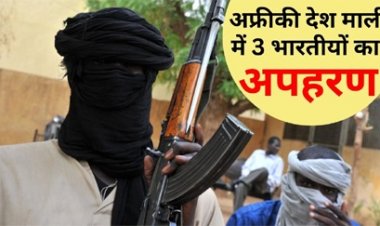 अल-कायदा से जुड़े आतंकी संगठन ने माली में 3 भारतीयों को बनाया बंधक