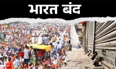 कल भारत बंद, 25 करोड़ कर्मचारी लेंगे हिस्सा…