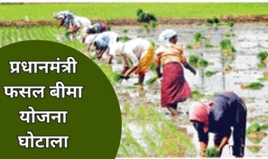 प्रधानमंत्री फसल बीमा योजना में घोटाला