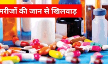 मरीजों की जान से खिलवाड़