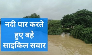 नदी पुल पार करते समय बह गए दो साइकिल सवार