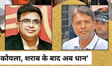 140 करोड़ का छ.ग. धान कस्टम मिलिंग घोटाला