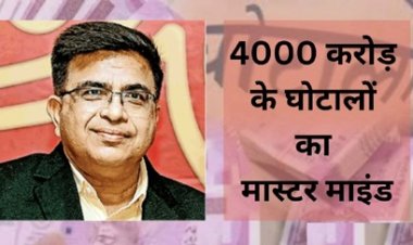 4000 करोड़ के घोटालों के मास्टर माइंड है यह पूर्व IAS अफसर