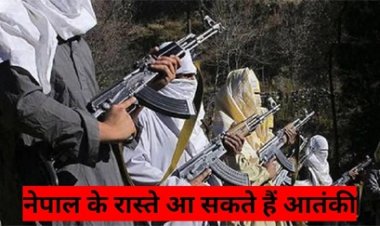 नेपाल के रास्ते भारत में घुस सकते हैं लश्कर-ए-तैयबा और जैश-ए-मोहम्मद के आतंकी