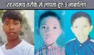 रहस्यमय तरीके से लापता हुए 3 नाबालिग
